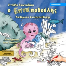282331-Ο επταποδούλης