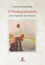 282336-Ο νευροχειρουργός