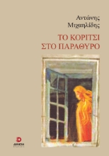 282337-Το κορίτσι στο παράθυρο