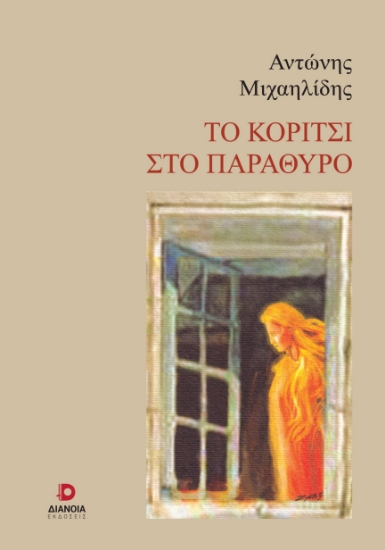282337-Το κορίτσι στο παράθυρο