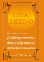 282338-Είμαι εκείνο