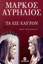 282344-Τα εις εαυτόν