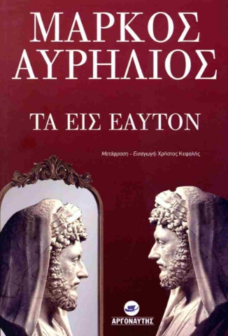 282344-Τα εις εαυτόν