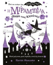 282352-Η Μιραμπέλα σπάει τους κανόνες