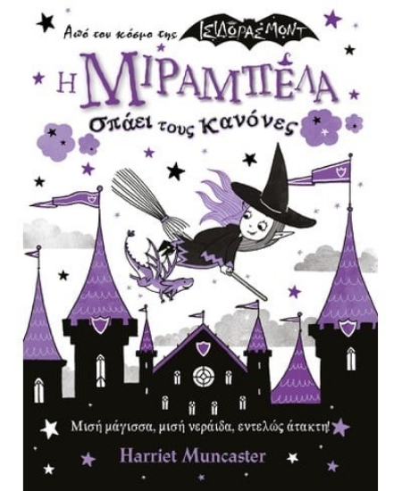 282352-Η Μιραμπέλα σπάει τους κανόνες
