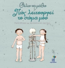 282353-Πώς λειτουργεί το σώμα μου