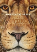 282354-Άγρια ζώα της Αφρικής
