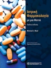 282358-Ιατρική φαρμακολογία με μια ματιά