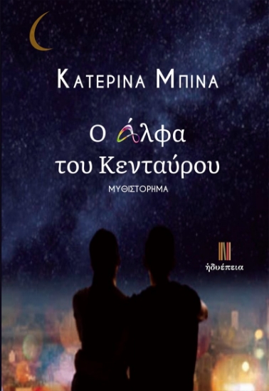 282360-Ο άλφα του Κενταύρου