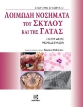 282361-Λοιμώδη νοσήματα του σκύλου και της γάτας