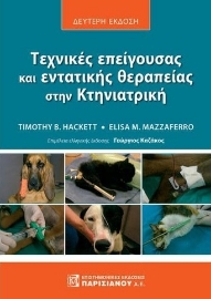 282362-Τεχνικές επείγουσας και εντατικής θεραπείας στην Κτηνιατρική