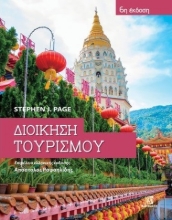 282364-Διοίκηση τουρισμού