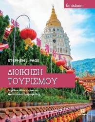 282364-Διοίκηση τουρισμού