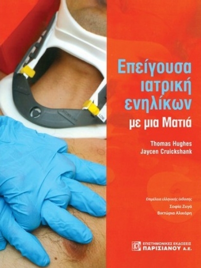 282365-Επείγουσα ιατρική ενηλικών με μια ματιά