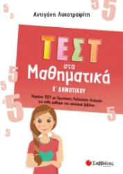 282371-Τεστ στα μαθηματικά Ε΄ δημοτικού