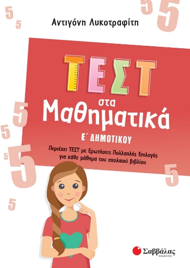 282371-Τεστ στα μαθηματικά Ε΄ δημοτικού