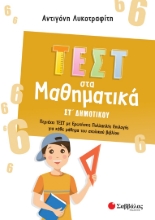 282372-Τεστ στα μαθηματικά ΣΤ΄ δημοτικού