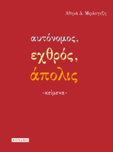 282375-Αυτόνομος, εχθρός, άπολις