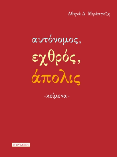 282375-Αυτόνομος, εχθρός, άπολις
