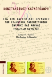 282384-Για την ίδρυση και οργάνωση των ελληνικών πανεπιστημίων Σμύρνης και Αθήνας