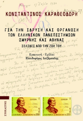 282384-Για την ίδρυση και οργάνωση των ελληνικών πανεπιστημίων Σμύρνης και Αθήνας