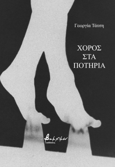 282387-Χορός στα ποτήρια