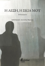 282388-Η λέξη, η σκιά μου