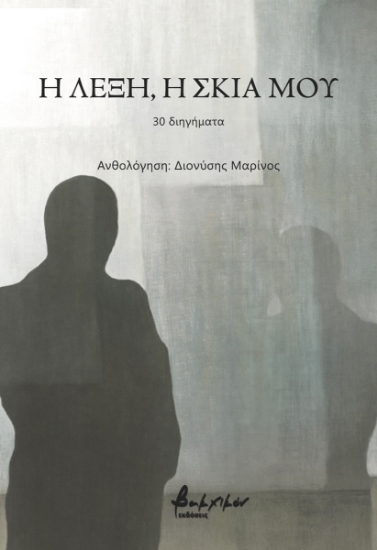 282388-Η λέξη, η σκιά μου
