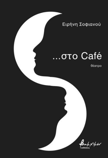 282389-…Στο café