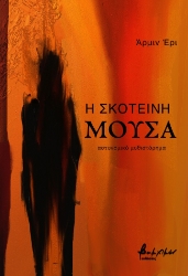 282390-Η σκοτεινή μούσα