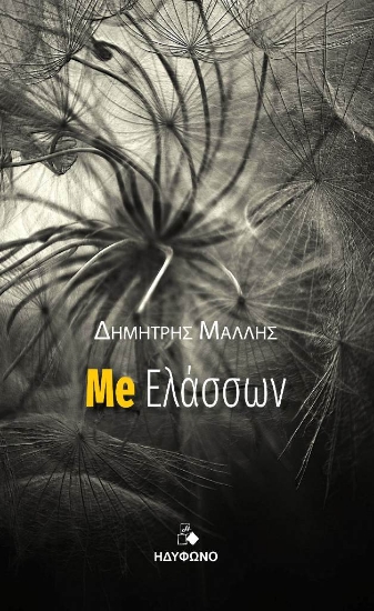 282391-Me ελάσσων