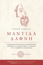 282392-Μάντιδα Δάφνη