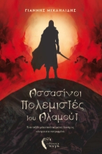 282393-Ασσασίνοι πολεμιστές του Αλαμούτ