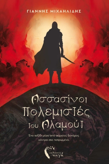 282393-Ασσασίνοι πολεμιστές του Αλαμούτ