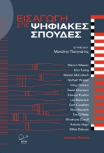 282394-Εισαγωγή στις ψηφιακές σπουδές