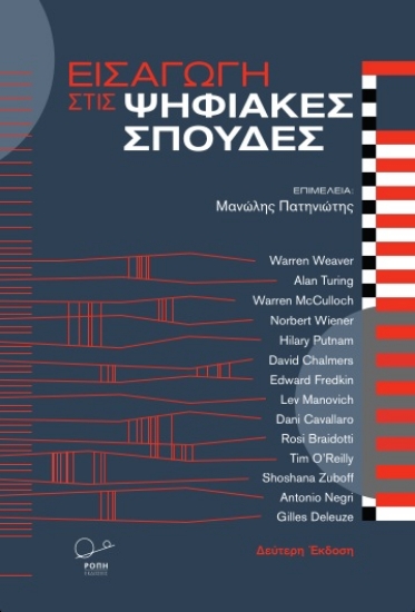 282394-Εισαγωγή στις ψηφιακές σπουδές
