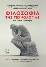 282395-Φιλοσοφία της τεχνολογίας
