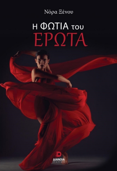 282396-Η φωτιά του έρωτα
