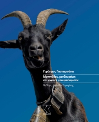 282409-Μαντινάδες, ματζουράνες και χοχλιοί μπουμπουριστοί