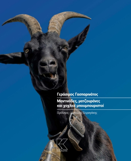 282409-Μαντινάδες, ματζουράνες και χοχλιοί μπουμπουριστοί