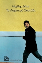 282412-Το λαμπερό σκοτάδι