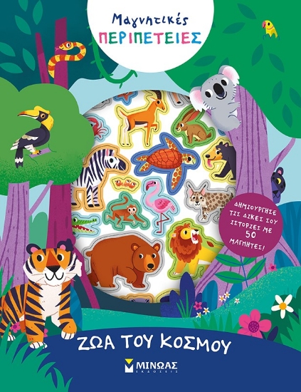 282416-Ζώα του κόσμου