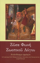 282421-Ζώσα φωνή ζωοποιού λόγου