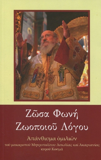 282421-Ζώσα φωνή ζωοποιού λόγου