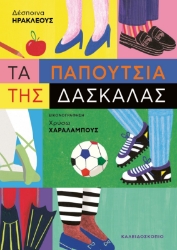 282425-Τα παπούτσια της δασκάλας