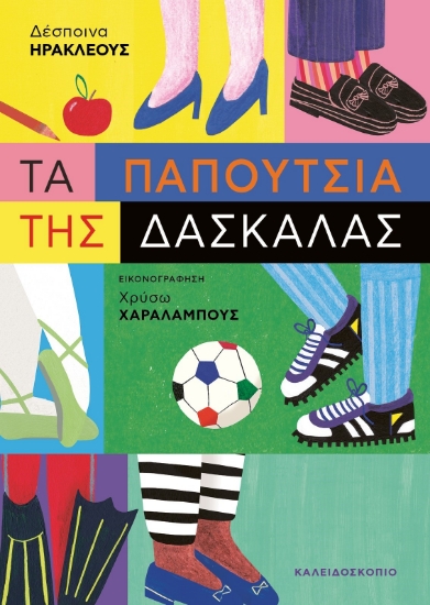 282425-Τα παπούτσια της δασκάλας