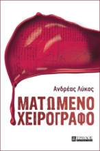 282427-Ματωμένο χειρόγραφο