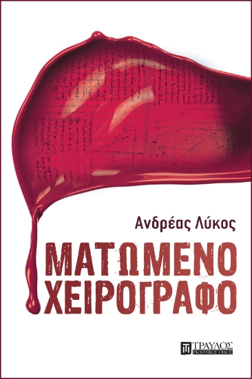 282427-Ματωμένο χειρόγραφο
