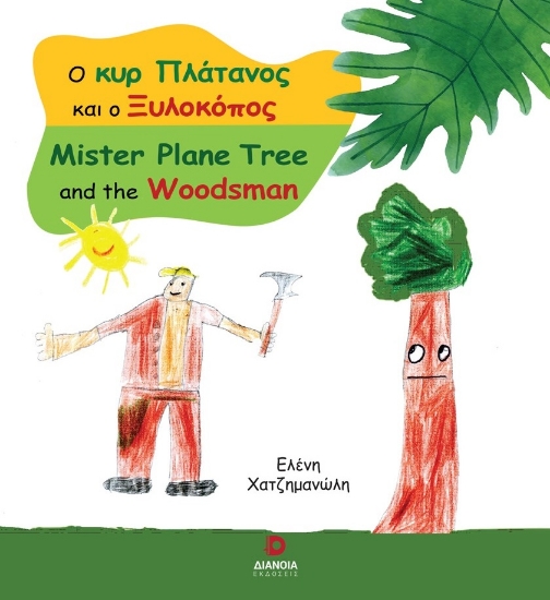 282429-Ο κυρ Πλάτανος και ο ξυλοκόπος