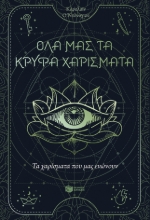 282430-Τα χαρίσματα που μας ενώνουν